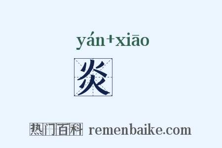 炎歊是什么意思的图片